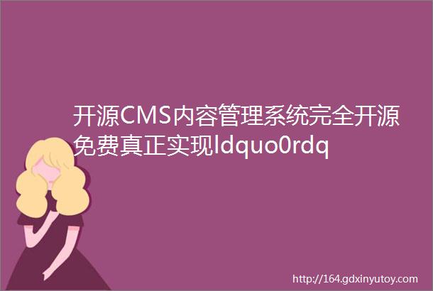 开源CMS内容管理系统完全开源免费真正实现ldquo0rdquo代码建站